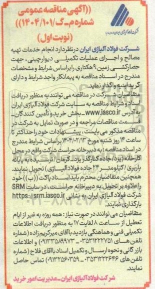 آگهی مناقصه عمومی   انجام خدمات تهیه مصالح و اجرای عملیات تکمیلی دیوار چینی