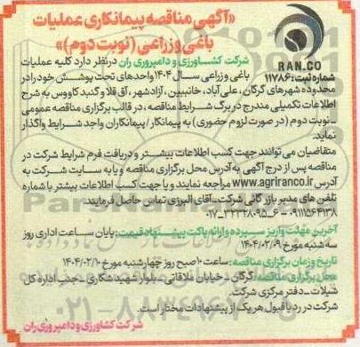 آگهی مناقصه پیمانکاری عملیات باغی و زراعی 