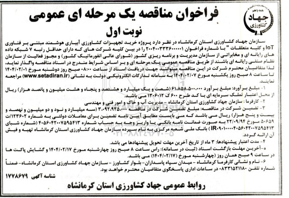 فراخوان مناقصه  پروژه خرید تجهیزات کشاورزی آبیاری هوشمند مبتنی