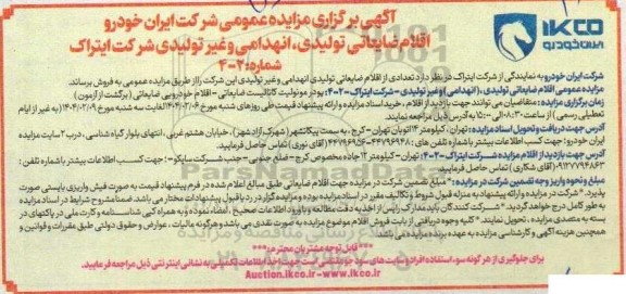 آگهی برگزاری مزایده عمومی شرکت ایران خودرو اقلام ضایعاتی تولیدی انهدامی