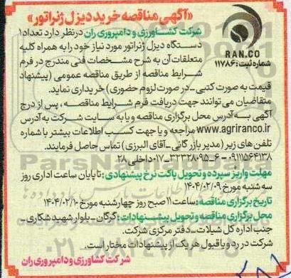 آگهی مناقصه خرید دیزل ژنراتور 