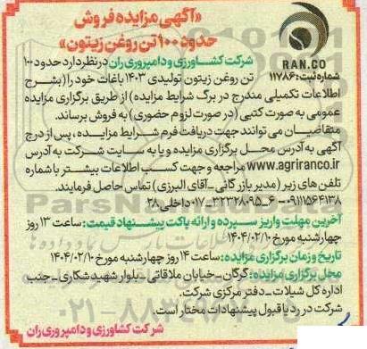 آگهی مزایده فروش حدود 100 تن روغن زیتون 