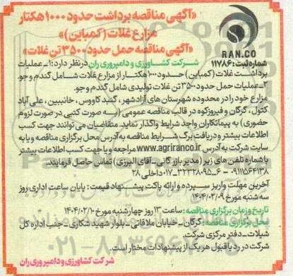 آگهی مناقصه برداشت حدود 1000 هکتار مزارع غلات