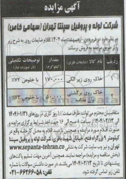 مزایده فروش اقلام ضایعات 