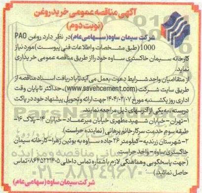 مناقصه خرید روغن نوبت دوم 