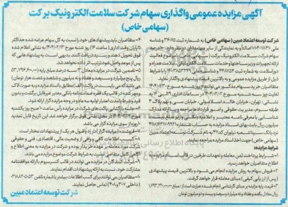 آگهی مزایده عمومی واگذاری سهام
