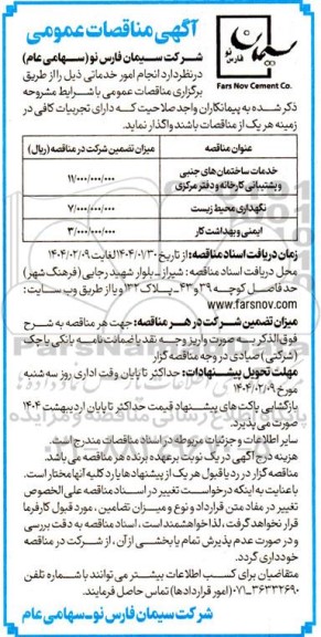 مناقصه عمومی انجام امور خدماتی، خدمات ساختمان های جنبی و پشتیبانی...