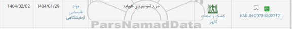 استعلام خرید آمونیم بای فلوراید 