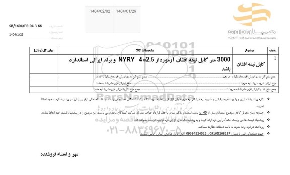 استعلام کابل نیمه افشان
