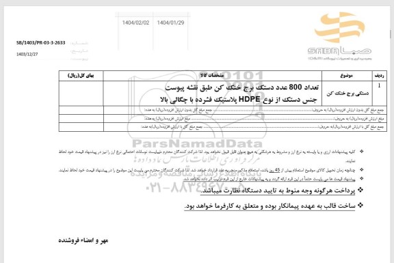 استعلام دستکی برج خنک کن 
