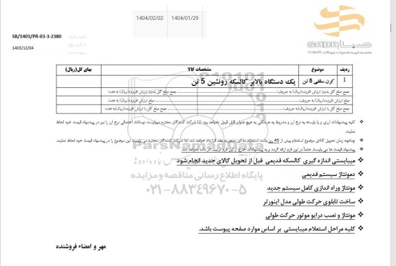استعلام کرن سقفی 5 تن