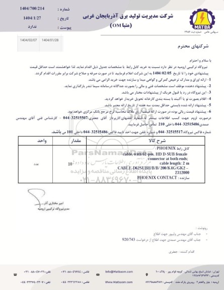 استعلام  خرید کابل رابط
