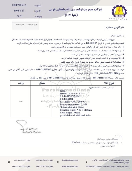 استعلام خرید ترنسمیتر دما 