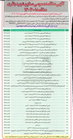مناقصه عمومی خرید قطعه الکترونیکی به کد 20377062 ...
