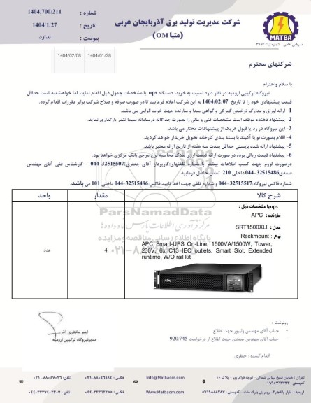 استعلام خرید دستگاه ups 