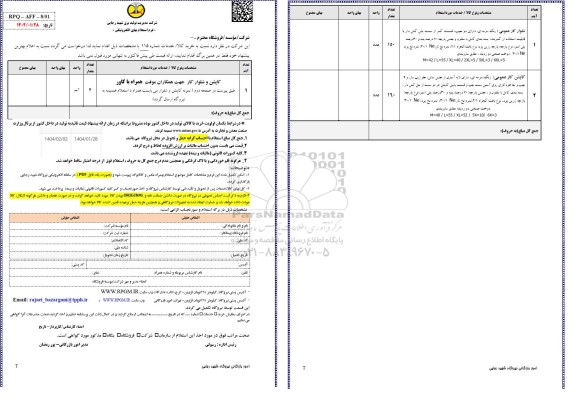 استعلام کاپشن و شلوار کار جهت همکاران موقت همراه با کاور ..