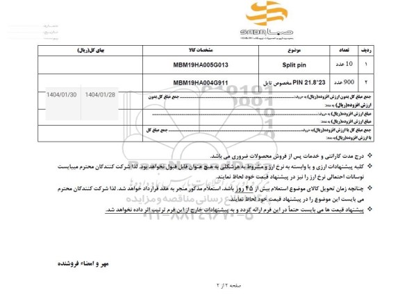 استعلام SPLIT PIN ...