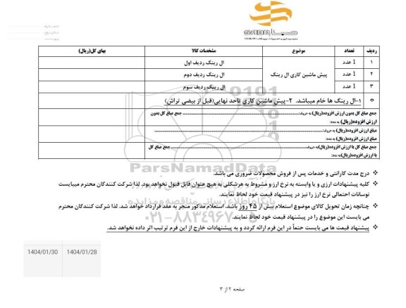 استعلام پیش ماشین کاری ال رینگ