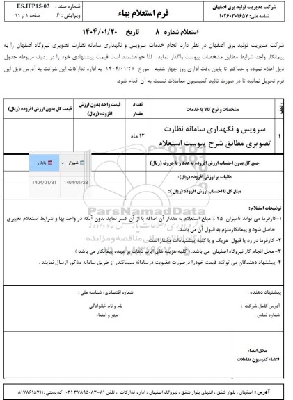استعلام سرویس و نگهداری سامانه نظارت تصویری 