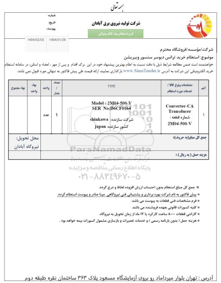 استعلام خرید ترانس دیوسر سنسور ویبریشن
