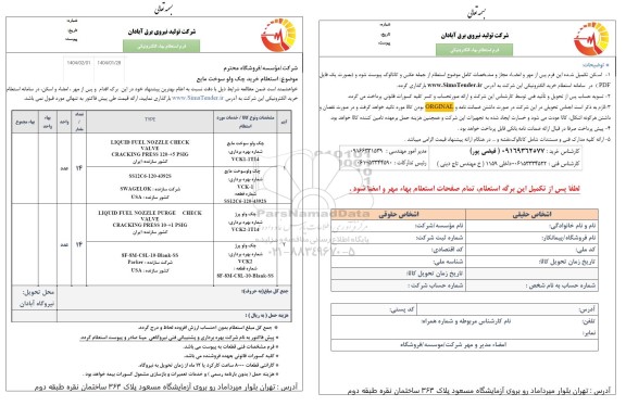  استعلام خرید چک ولو سوخت مایع 