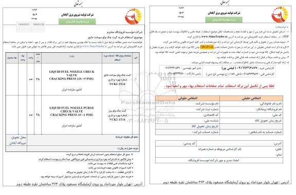  استعلام خرید کیت چک ولو سوخت مایع 
