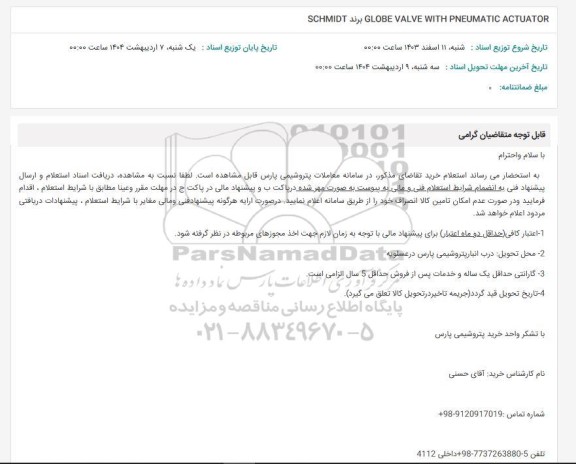 استعلام GLOBE VALVE WITH PNEUMATIC ACTUATOR