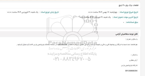 استعلام قطعات چک ولو 20 اینچ