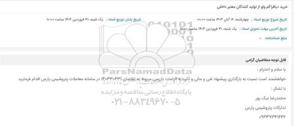 استعلام خرید دیافراگم ولو از تولیدکنندگان معتبر داخلی