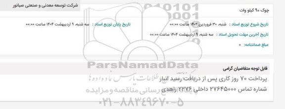 استعلام چوک 90 کیلووات