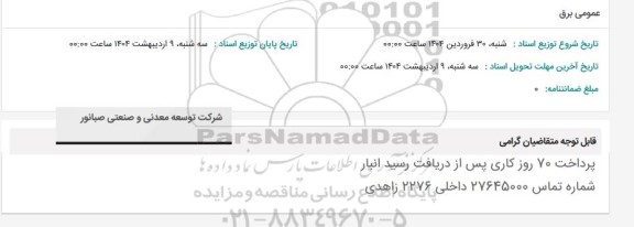 استعلام عمومی برق 