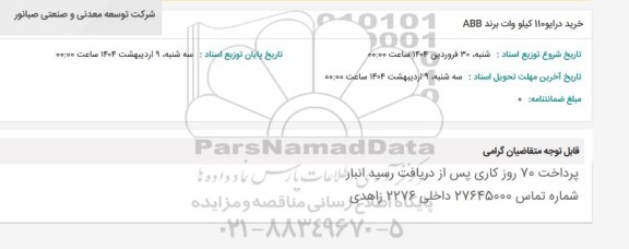 استعلام خرید درایو 110 کیلووات برند ABB