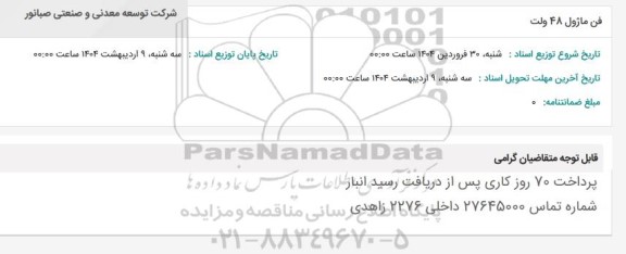 استعلام فن ماژول 48 ولت