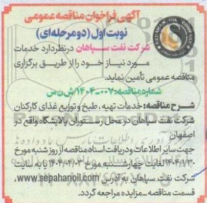 مناقصه خدمات تهیه، طبخ و توزیع غذای کارکنان شرکت نفت سپاهان 
