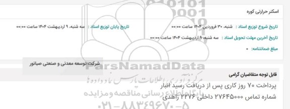 استعلام اسکنر حرارتی کوره 