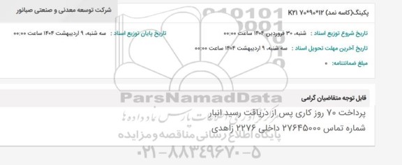 استعلام پکینگ کاسه نمد 9012*70 K21 