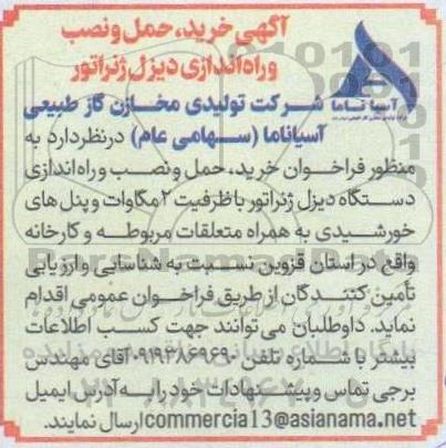 فراخوان خرید، حمل و نصب و راه اندازی دیزل ژنراتور 