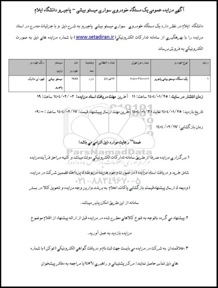 مزایده یک دستگاه خودروی سواری میتسوبیشی پاجیرو