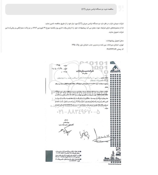 مناقصه خرید دو دستگاه ترانس جریان (CT) 