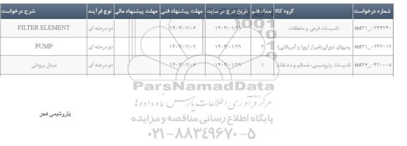 استعلام  FILTER ELEMENT ...