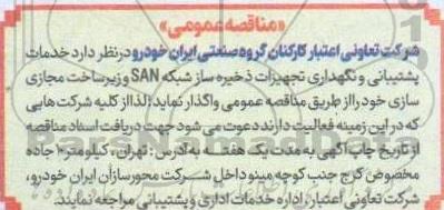 مناقصه خدمات پشتیبانی و نگهداری تجهیزات ذخیره ساز شبکه SAN و زیرساخت مجازی سازی