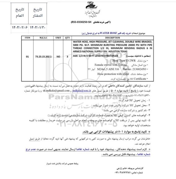 استعلام خرید یک قلم WATER HOSE