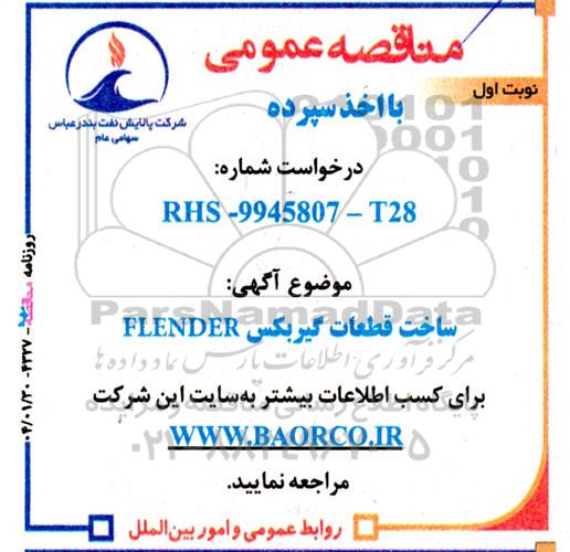 مناقصه ساخت قطعات گیربکس ELENDER