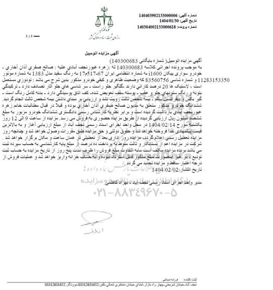 مزایده یک دستگاه خودرو پیکان I1600