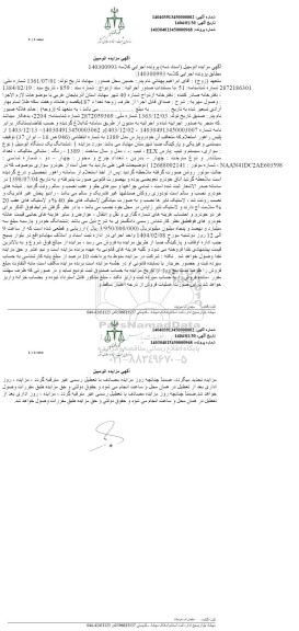 مزایده ششدانگ یک دستگاه اتومبیل سواری تیپ سیستم و تیپ پارس ELX مدل 1389