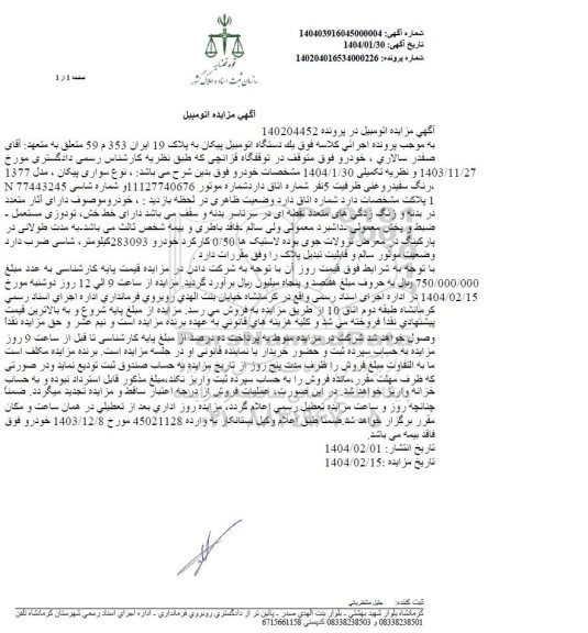 مزایده فروش یک دستگاه اتومبیل پیکان مدل 1377
