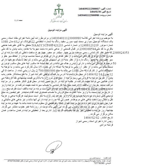 مزایده یک دستگاه اتومبیل سواری سمند تیپ سورن مدل 1388
