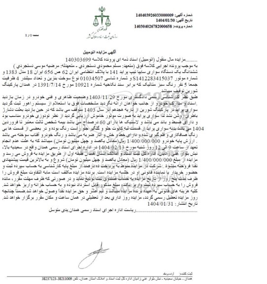 مزایده ششدانگ یک دستگاه سواری سایپا تیپ پراید 141 مدل 1383