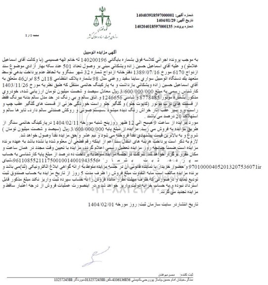 مزایده یک دستگاه اتومبیل سواری ساینا سفید روغنی مدل 98