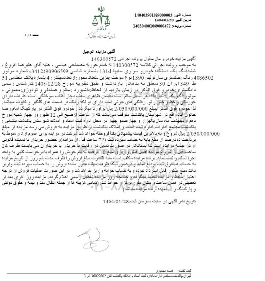 مزایده فروش یکدستگاه سواری سایپا 131s1 مدل 1390
